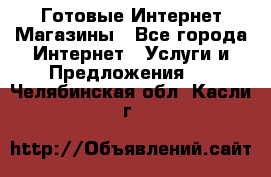 Готовые Интернет-Магазины - Все города Интернет » Услуги и Предложения   . Челябинская обл.,Касли г.